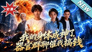【大结局完整版】睡个觉器官自动修炼成神，躺赢无敌的感觉太爽了《我的身体成神了，器官群聊催我搞钱》第1