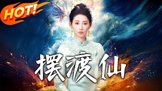 擺渡仙：破侷之路