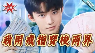 我用戒指穿梭兩界