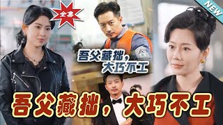吾父藏拙，大巧不工家：逆襲的秘密