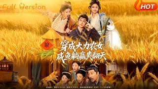 穿成大力农女咸鱼躺赢爽翻天