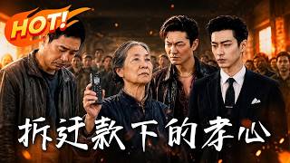 拆迁款下的孝心