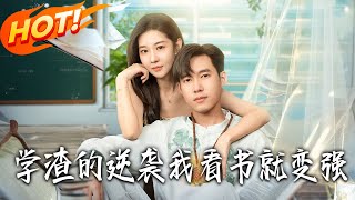 学渣的逆袭我看书就变强