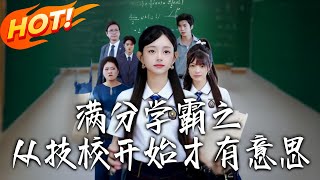 满分学霸之从技校开始才有意思