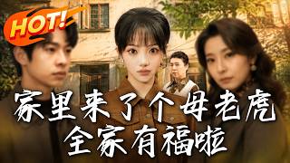 家里来了个母老虎，全家有福啦