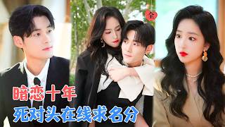 手撕渣男時，死對頭京圈四爺竟遞刀說暗戀我十年？