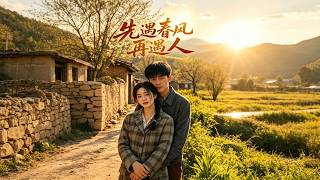 【首发】❤️‍🔥 先遇春风再遇人 AI短剧