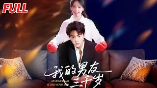 我的男友三千嵗