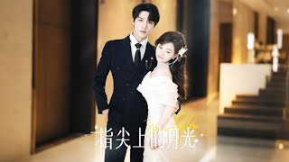指尖上的月光