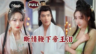 斷情鞭下帝王淚
