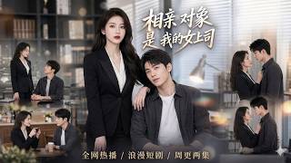 相親對象是我的女上司