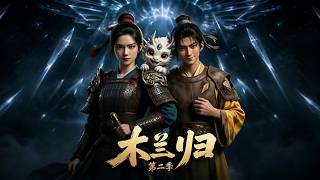 《木蘭歸第二季》
