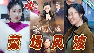 菜場風波大結侷：逆襲與親情的精彩篇章