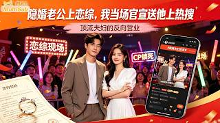Reborn Secret Wife: Exposing the Top Star on Variety Show