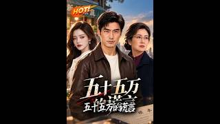 五十五万的谎言