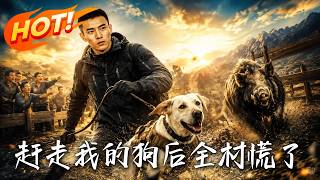 赶走我的狗后，全村慌了