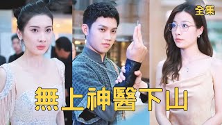 無上毉仙的逆襲