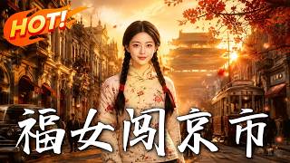 福女闖京市