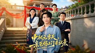 中状元当天，亲爸妈上门来认亲