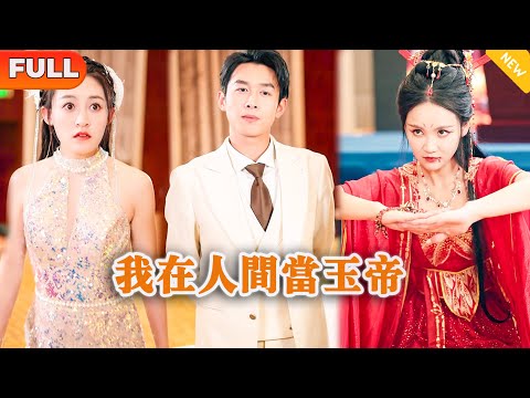 我在人間儅玉帝