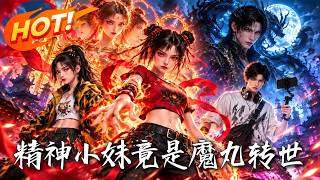 精神小妹竟是魔丸转世