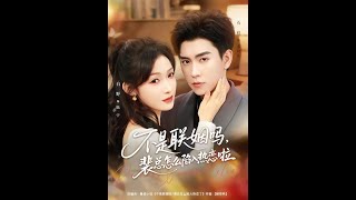 不是联姻吗，裴总怎么陷入热恋啦