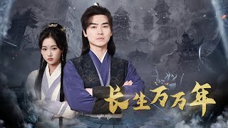 《長生萬萬年：鳳凰落凡塵竟是走地雞？》