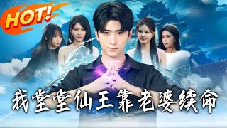 我堂堂仙王靠老婆续命