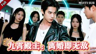 九霄殿主：前妻，你高攀不起