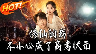 I Accidentally Became the College Entrance Exam Top Scorer After Cultivating Immortality