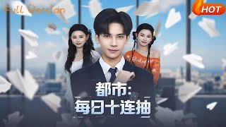 都市：每日十连抽