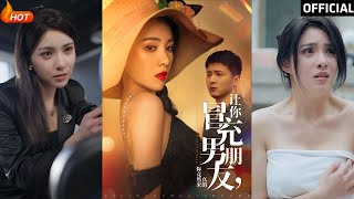 讓我假扮男友卻變真的