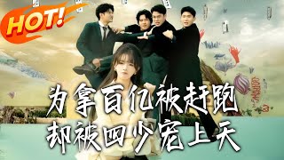 Chased Away for a Billion, But Spoiled Rotten by the Fourth Young Master