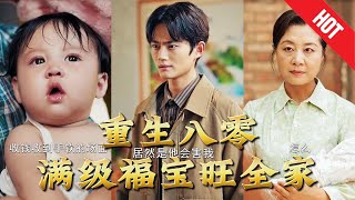 重生八零滿級福寶旺全家