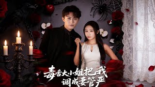 毒舌大小姐把我调成妻管严