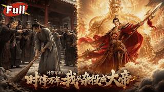 万载轮回：面具杂役的仙道逆袭