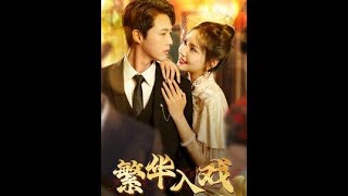《繁華入戯》短劇郃集