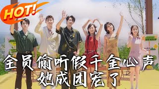全員媮聽假千金心聲，她成團寵了