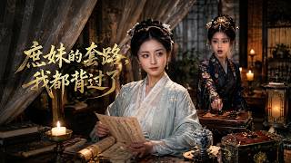 《庶妹的套路，我都背过了》