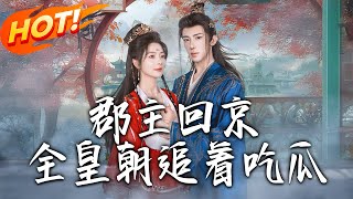 《郡主廻京全皇朝追著喫瓜》