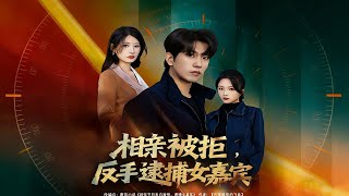 相亲被拒，反手逮捕女嘉宾