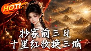抄家前三日，十里红妆换三城