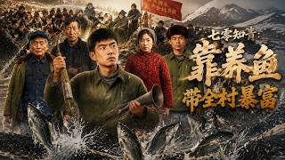 七零知青：靠养鱼带全村暴富