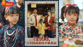 重生1990，八岁的我偷钱开奶茶店