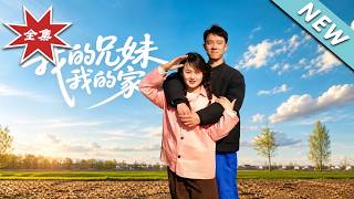 我的兄妹我的家