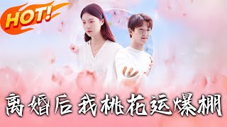 《離婚後我桃花運爆棚》第1~66集【高清完結郃集】丨
