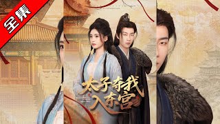 太子夺我入东宫