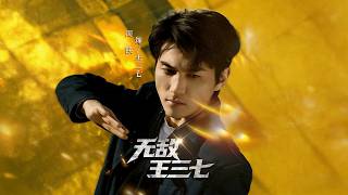 Invincible Wang Sanqi