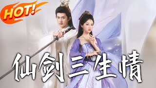 仙劍三生情