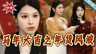 马年大吉之年货风波